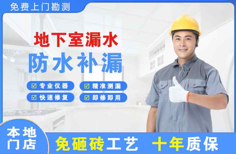 昭平地下室漏水维修